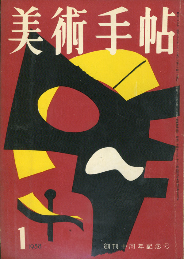 古書古本 Totodo: 美術手帖 1958年 12冊セット（美術出版社 1958年）
