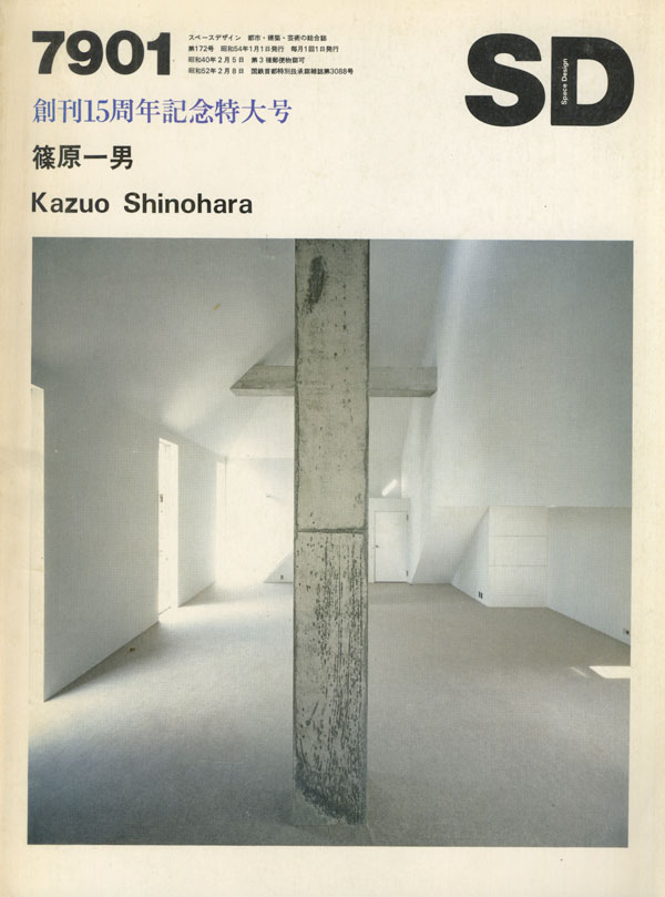 古書古本 Totodo：篠原一男 SD7901 創刊15周年記念特大号（鹿島出版会