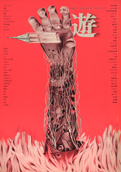 古書古本 Totodo：objet magazine 遊 No. 2 - 4 各号（杉浦康平）