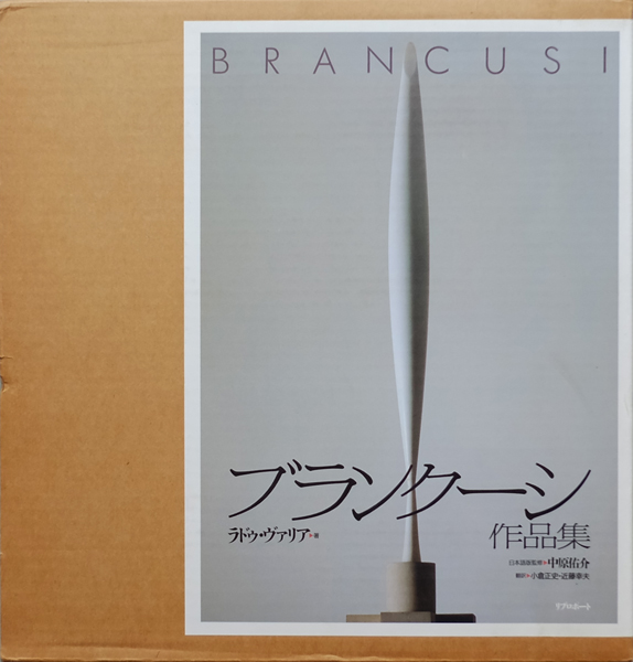 古書古本 Totodo：ブランクーシ作品集（コンスタンティン