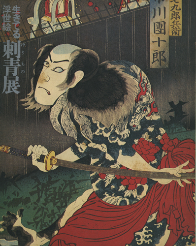 古書古本Totodo：生きてる浮世絵 刺青展 図録