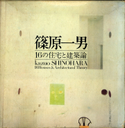 古書古本 Totodo：篠原一男 SD7901 創刊15周年記念特大号（鹿島出版会