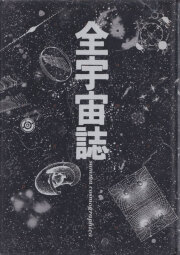 古書古本 Totodo: アートジャパネスク 日本の美と文化 全18巻揃
