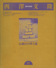 古書古本 Totodo:西澤文隆の仕事『透ける』『すまう』 各巻（鹿島出版会）
