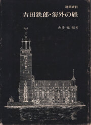 古書古本 Totodo：建築20世紀 PART1+2 新建築1991年6月臨時増刊 創刊65