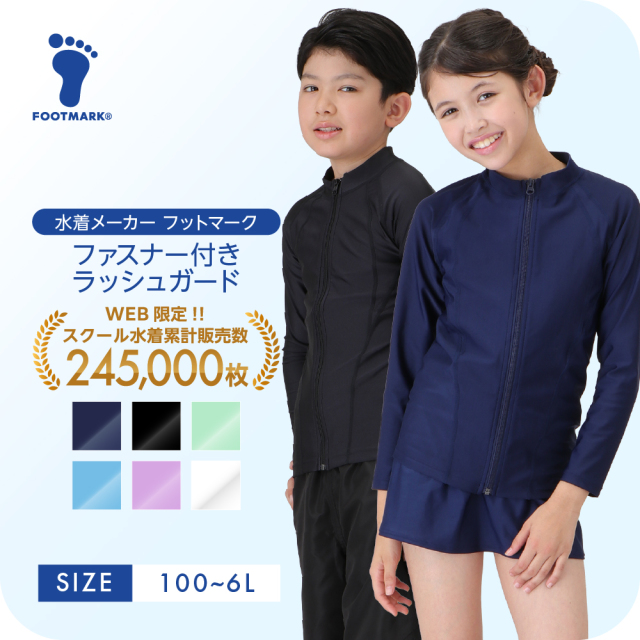 紫外線対策にスクール水着と合わせやすいラッシュガード