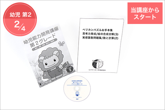 幼児能力開発家庭講座 第2グレード STEP2