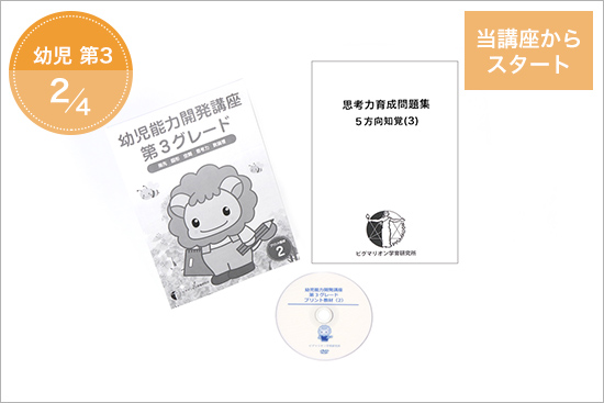 第3グレード ピグマリオン 幼児家庭学習