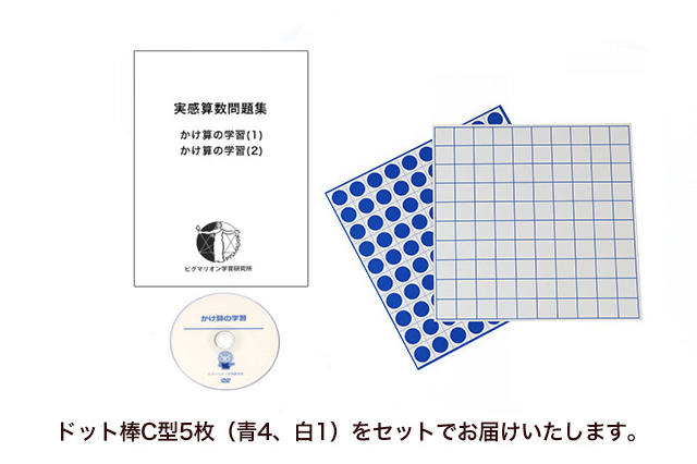 かけ算の学習（ドット棒C型5枚付）