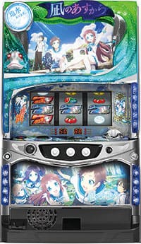 パチスロ実機 NET（ネット） パチスロ 凪のあすから