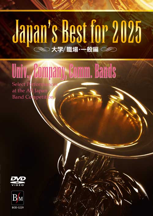 吹奏楽部 DVD】Japan's Best for 2025 大学／職場・一般編 第73回