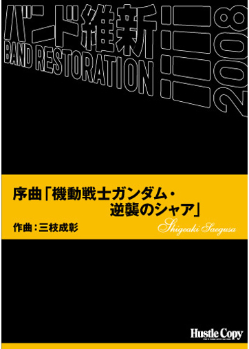 吹奏楽 楽譜】「機動戦士ガンダム・逆襲のシャア」 | パルス