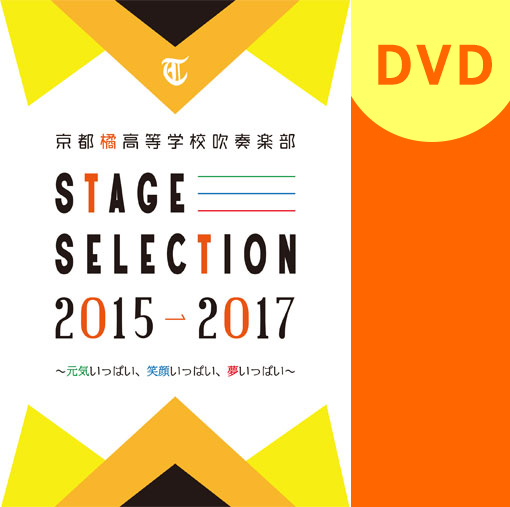 マーチング DVD】京都橘高等学校吹奏楽部 “STAGE SELECTION” 2015-2017