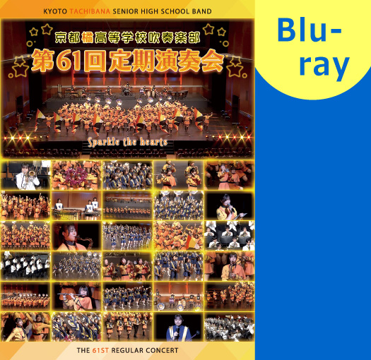 マーチング Blu-ray】京都橘高等学校吹奏楽部 第61回定期演奏会