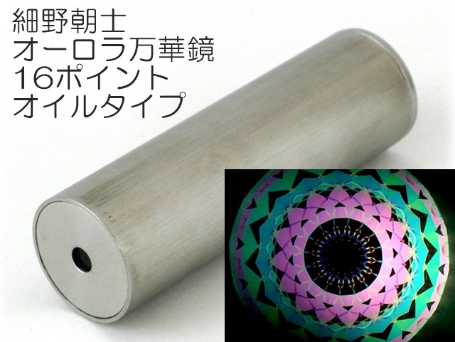 884】細野朝士/オーロラ万華鏡7ポイントオイルタイプ ペロル