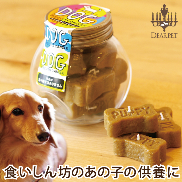 ペット仏具】【ロウソク】ドッグビスケットキャンドル - ペット仏壇