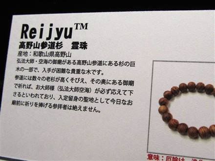 正規品】-世界銘木協会-◇ユネスコ世界遺産「高野山」から産出！祈りの