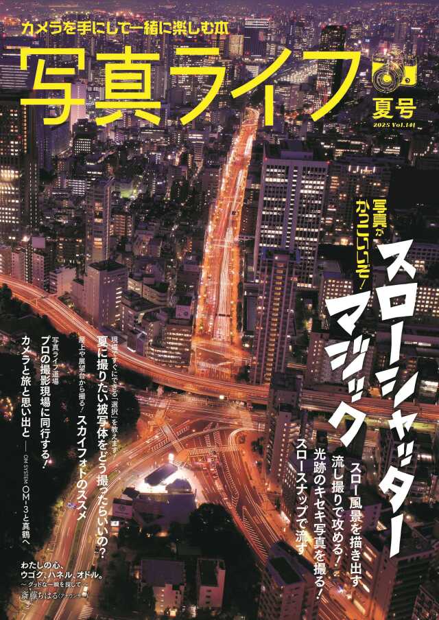 写真ライフNo141 2025 夏