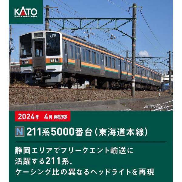 KATO Nゲージ 211系5000番台(東海道本線) 3両セット 鉄道模型 10-1861