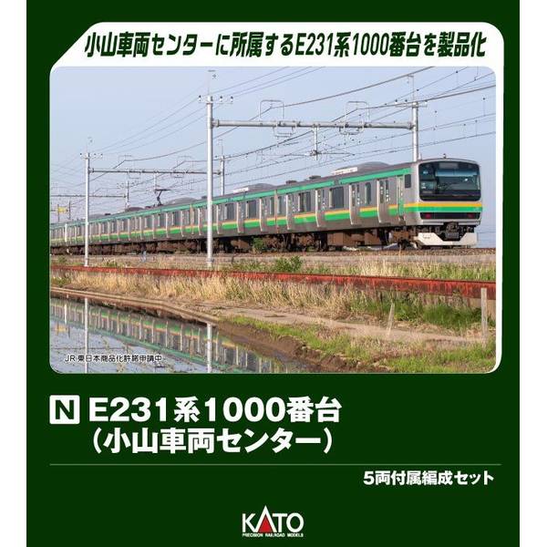 KATO Nゲージ E231系1000番台(小山車両センター) 5両付属編成セット 鉄道