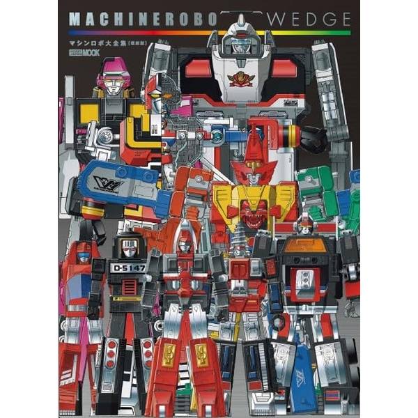 マシンロボ・ウェッジ マシンロボ大全集[復刻版] | 9784798636207