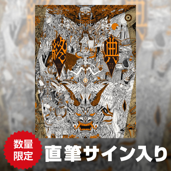 直筆サイン入り》終典 斑鳩-ikaruga-画集 | 9784798641522 | ポスト