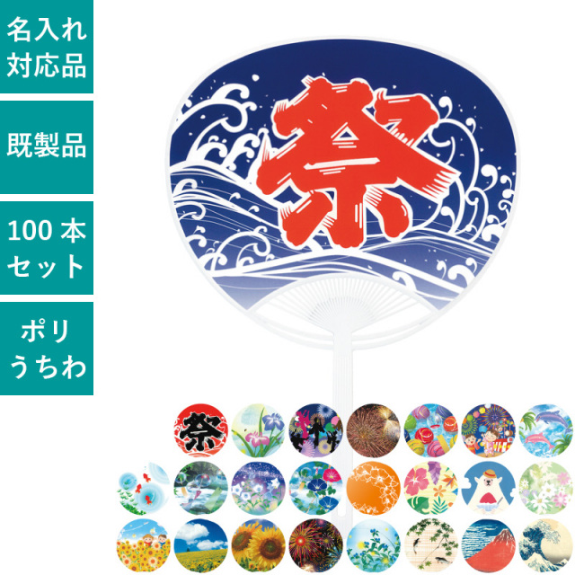 100本セット 標準サイズうちわ | NZA1501 ポリうちわ 団扇 ポリ団扇 祭