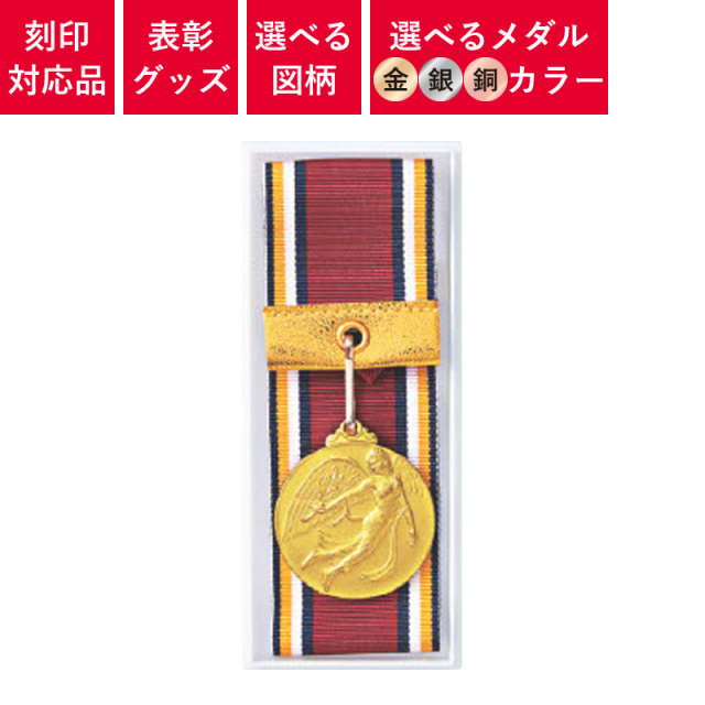 メダル オリジナルメダル (金/銀/銅) リボン付きプラケース入り | 表彰
