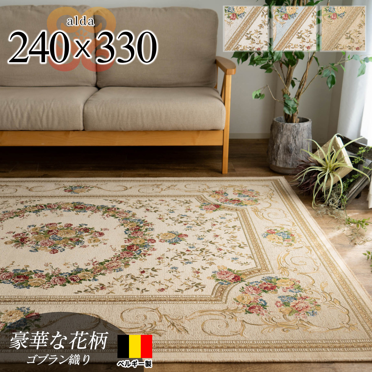 豪華な花柄のゴブラン織りラグマット 約 240×330 cm 6畳｜輸入絨毯専門