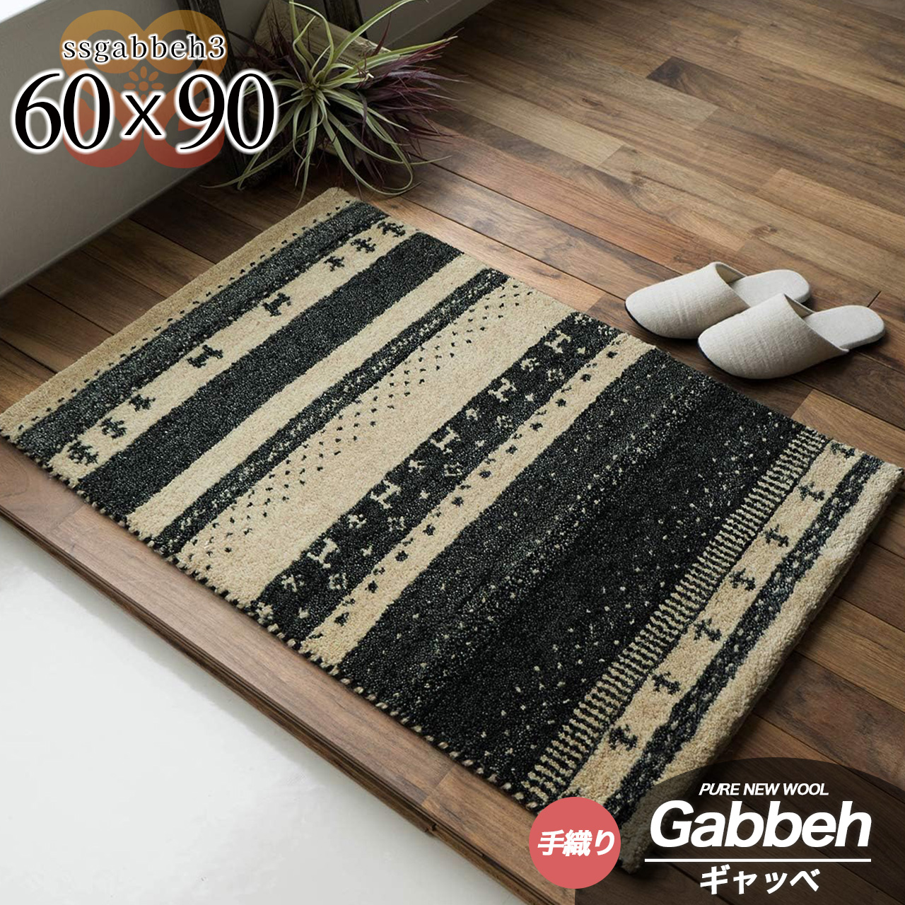 手織りの素朴な味わいが魅力、ギャベの玄関マット 約60x90 cm｜輸入