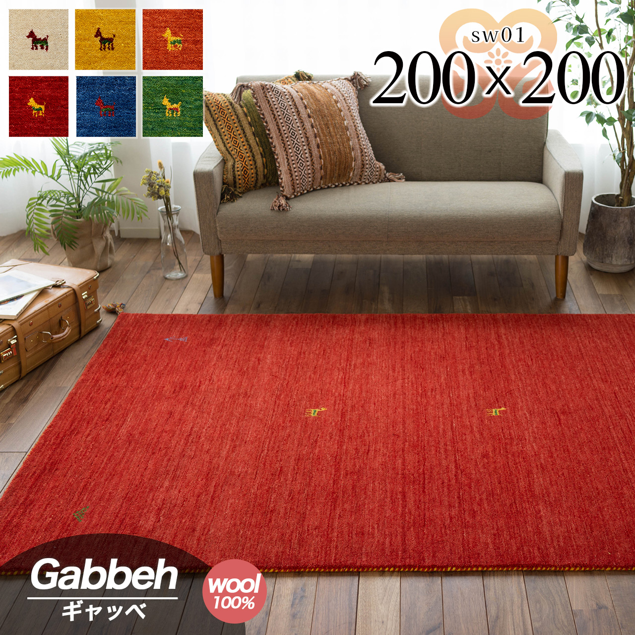 遊牧民の自由な感性、ギャベのラグマット 約200x200 cm 2畳｜輸入絨毯