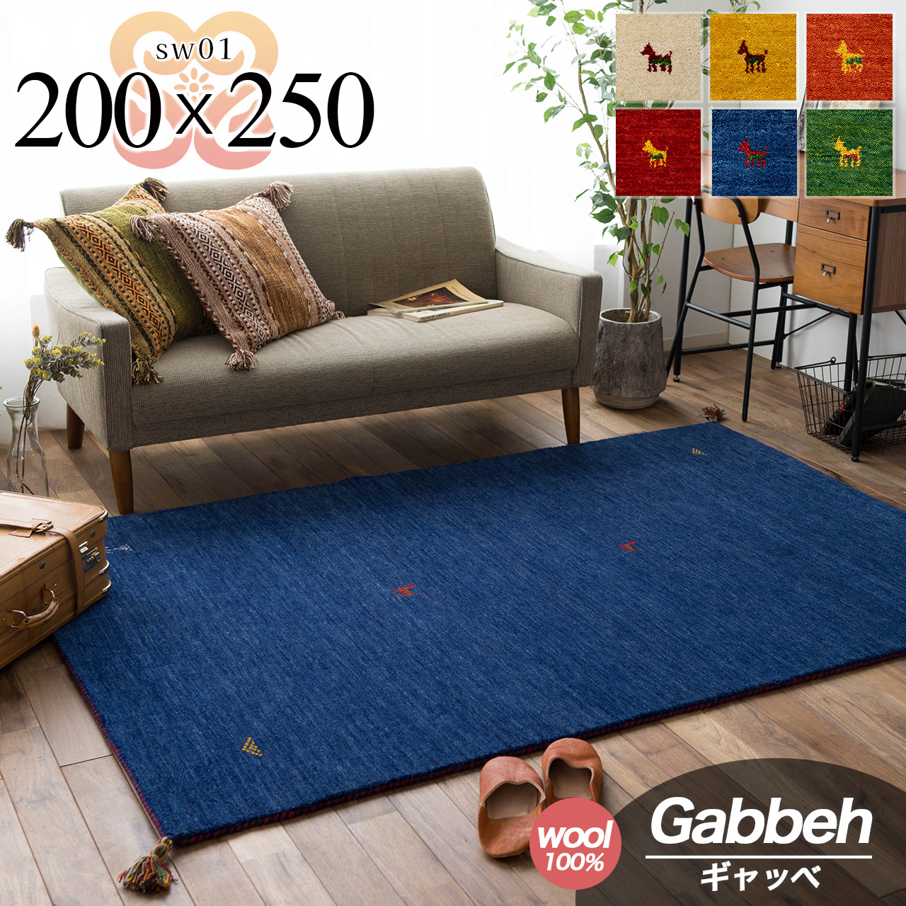 遊牧民の自由な感性、ギャベのラグマット 約200x250 cm 3畳｜輸入絨毯