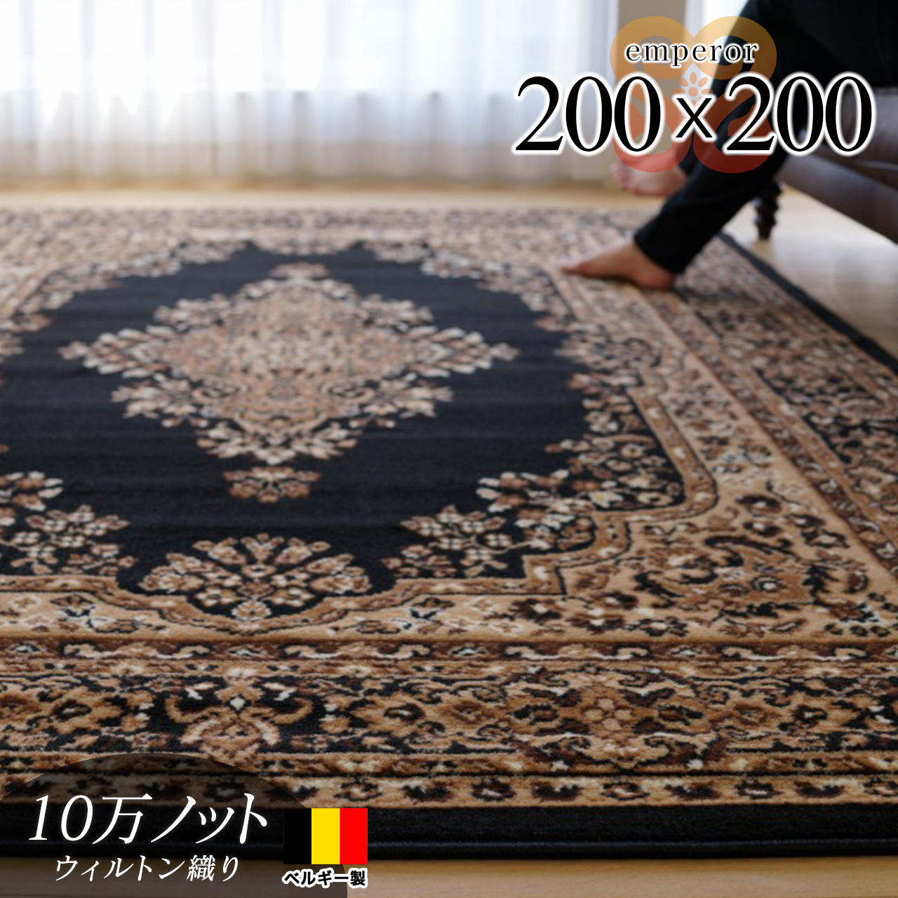 豪華な雰囲気のペルシャ柄ウィルトン織りラグマット 約 200×200 cm 2畳