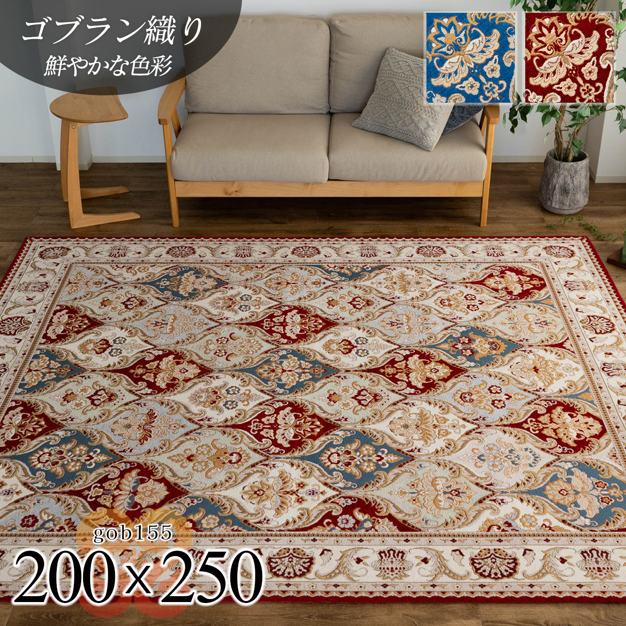 豪華なダマスク柄のゴブラン織りラグマット 約 200×250 cm 3畳｜輸入