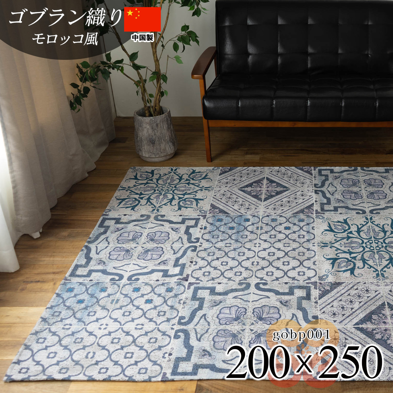 モロッカンタイル調の洗えるゴブラン織りラグマット 約 200×250 cm 3畳