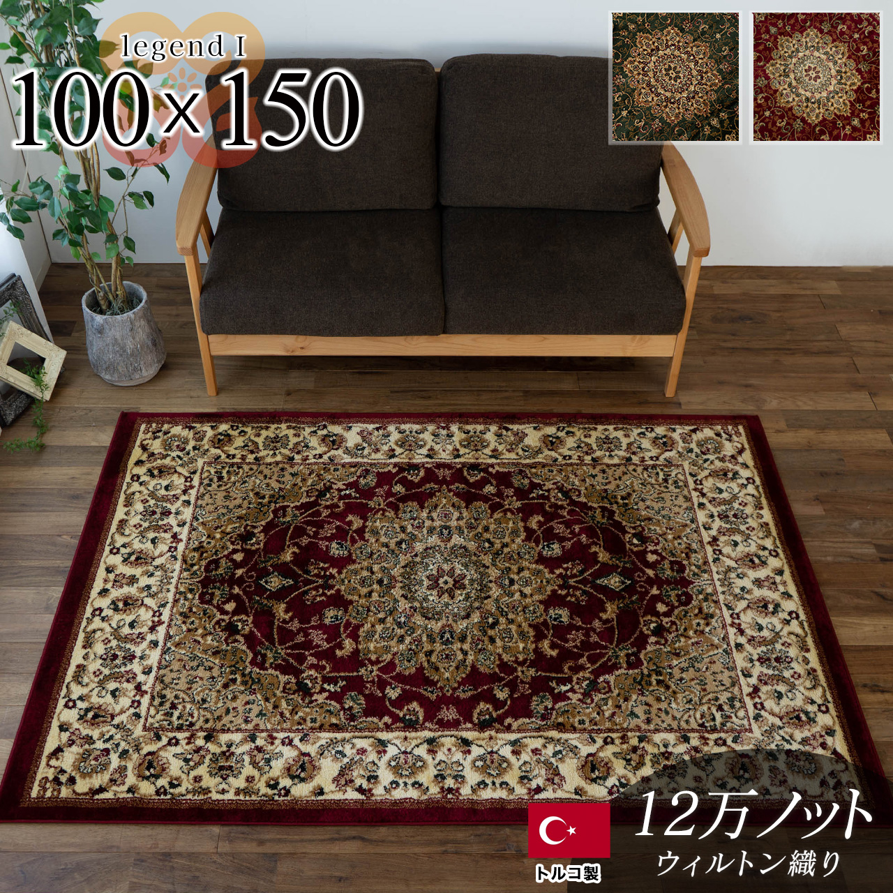 トルコ製ペルシャデザインのウィルトン織りラグ 約 100×150 cm 1畳