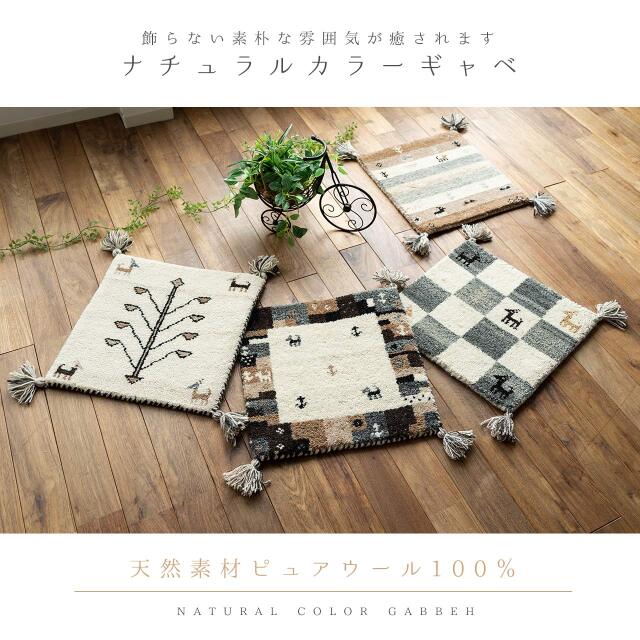 天然色の優しい色合いが魅力のギャッベ座布団 約40x40 cm｜輸入絨毯