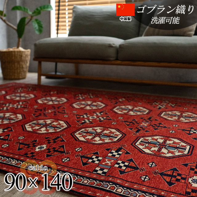 パキスタン絨毯をモチーフにしたゴブラン織りラグ 約 90×140 cm 1畳