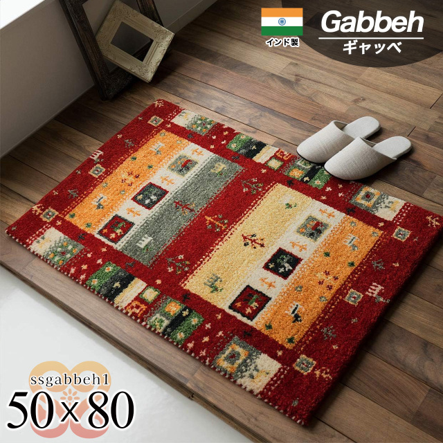 手織りの素朴な味わいが魅力、ギャベの玄関マット 約50x80 cm｜輸入