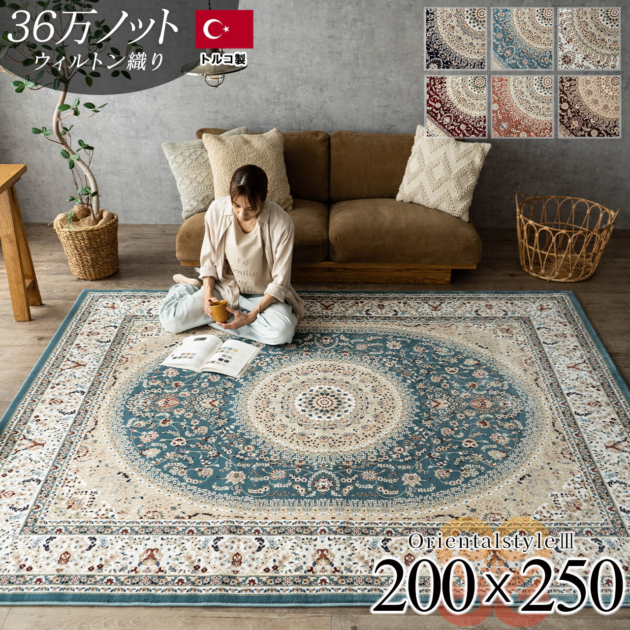 高密度ペルシャ柄のウィルトン織りラグマット 約 200x250 cm 3 畳