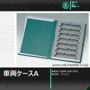 KATO 車両ケースF(電・気動・客車10両用)[10-215]【鉄道模型専門店