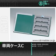 KATO 車両ケースF(電・気動・客車10両用)[10-215]【鉄道模型専門店
