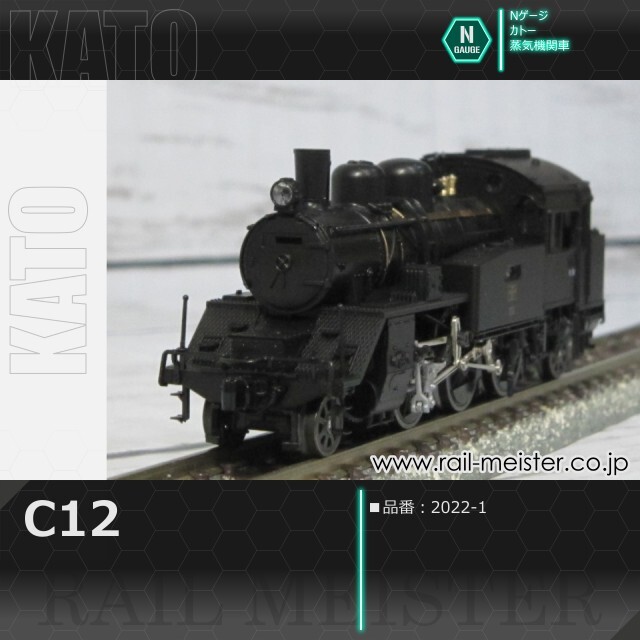 KATO C12[2022-1]【鉄道模型専門店レールマイスター】