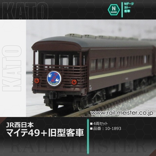 KATO JR西日本マイテ49＋旧型客車 4両セット[10-1893]【鉄道模型専門店