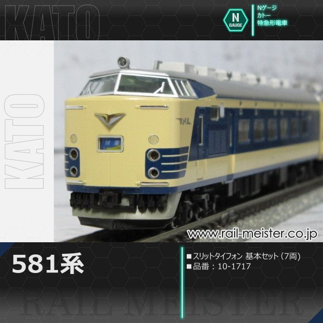 KATO 581系(スリットタイフォン) 基本セット(7両)[10-1717]【鉄道模型