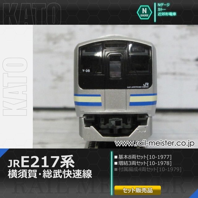 KATO E217系 横須賀・総武快速線 基本(8両)＋増結(3両) 11両組[10-1977