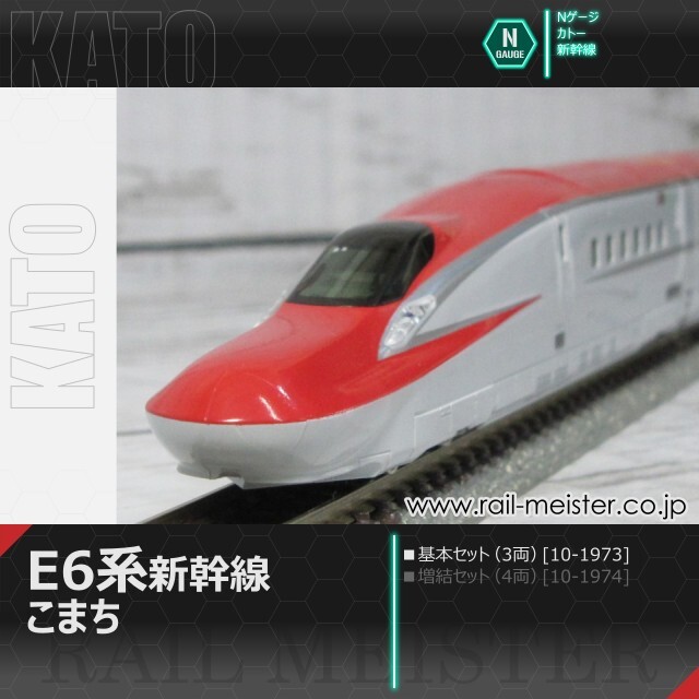 KATO E6系新幹線「こまち」 基本セット(3両)[10-1973]【鉄道模型専門店