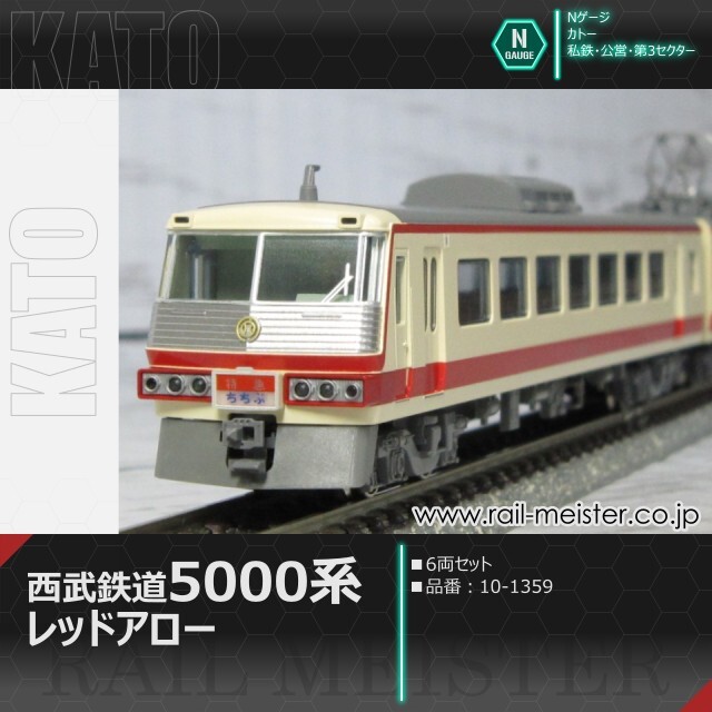 KATO 西武鉄道5000系＜レッドアロー＞ 6両セット[10-1359]【鉄道模型