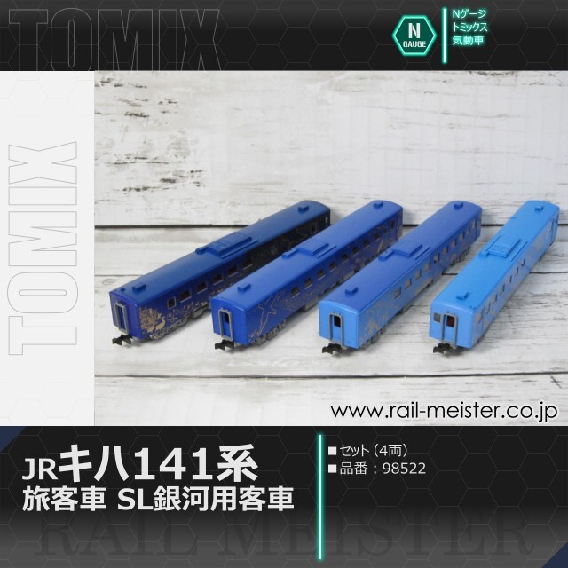 トミックス JRキハ141系旅客車(SL銀河用客車)セット(4両)[98522]【鉄道