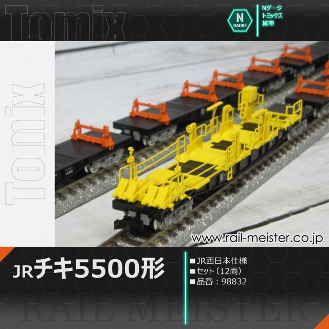 トミックス JRチキ5500形貨車(JR西日本仕様) セット(12両)[98832